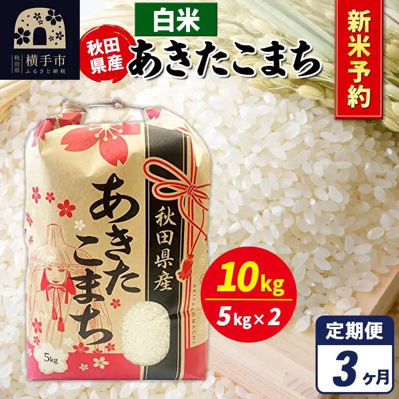 《令和8年産 新米受付》《定期便3ヶ月》あきたこまち 10kg（5kg×2袋）【白米】秋田県産 こまちライン
