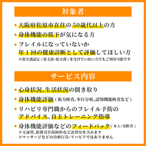 訪問 フレイル健診 60分 定期訪問3回 健康診断 フィードバック付き 健康 ヘルシー トレーニング 筋肉 筋肉量 筋力 体重 高齢者 リハビリ 専門職 看護 介護 訪問介護 要介護 要支援 生活習慣
