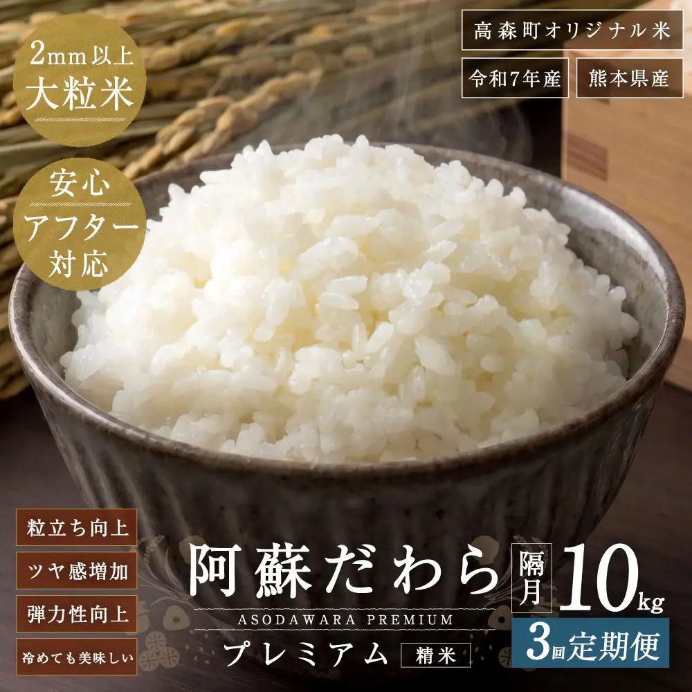阿蘇だわらプレミアム米 精米 10kg ( 5kg × 2袋 ) お米 米 こめ コメ 白米 白飯 飯 ご飯 おにぎり 国産 熊本県産 大粒 粒立ち 食感 定期 定期配送 【2か月毎3回定期便】