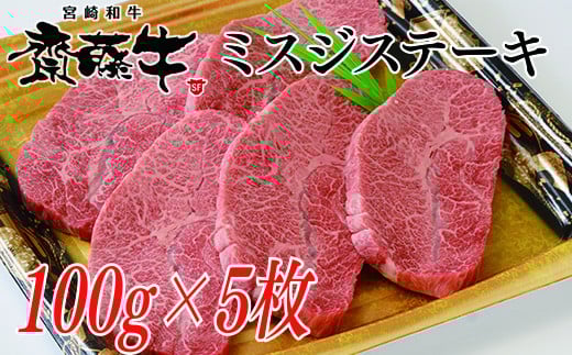 希少部位 黒毛和牛「宮崎和牛 齋藤牛」ミスジステーキ100g×5枚 国産牛肉＜2.5-36＞