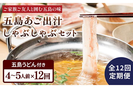 【全12回定期便】五島美豚 しゃぶしゃぶ セット 4-5人前 (バラ・だし・〆のうどん・柚子胡椒) 五島市/NEWパンドラ [PAD016]