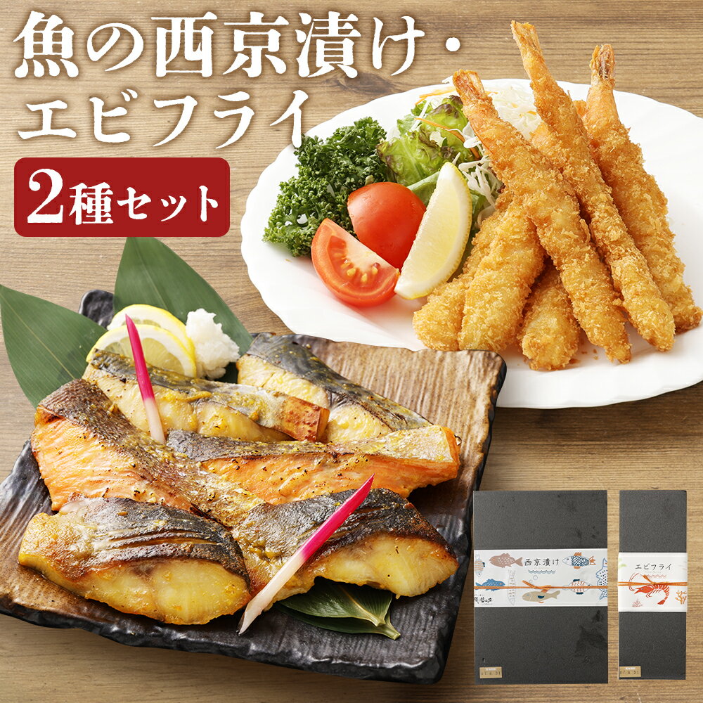 【ふるさと納税】磯鷸之庄 魚の西京漬け（各3種×2切入）・エビフライ（12本入）のギフトセット 鰆・銀鱈・サーモン さわら ギンダラ 味噌 海老 おかず 惣菜 魚介類 えびフライ そうざい 魚 セット 食べ比べ 漬け魚 冷凍 熊本県 益城町 送料無料