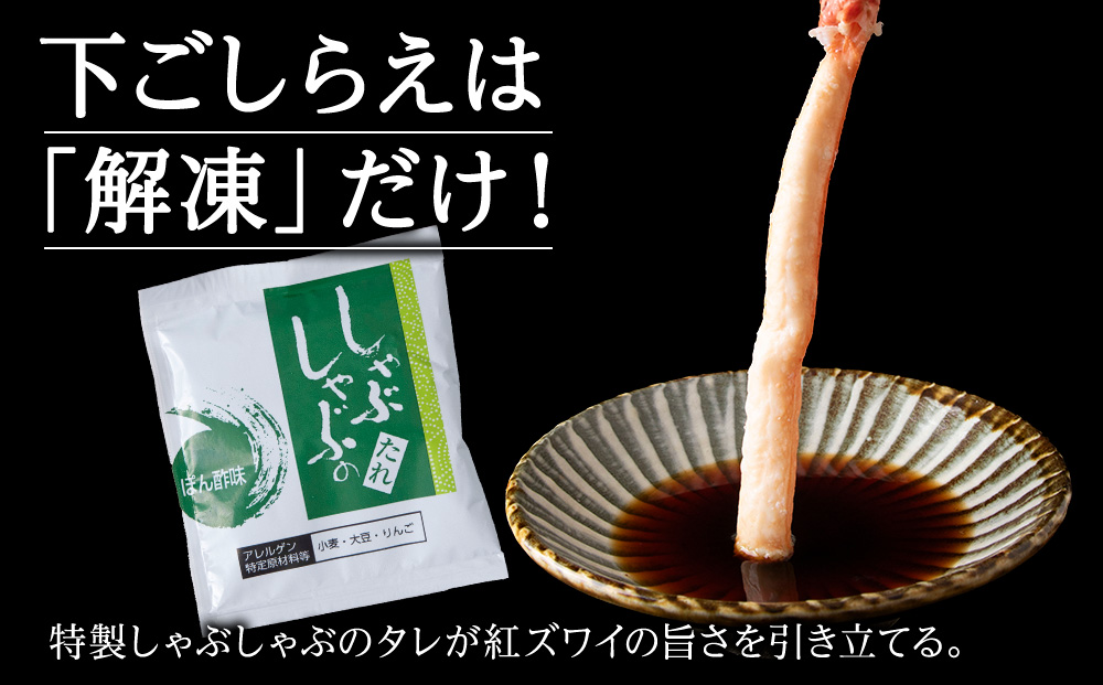 【高級品】紅ズワイガニ しゃぶしゃぶ 1kg