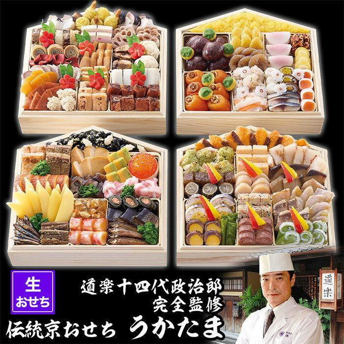 【ふるさと納税】【京料理 道楽】国産 与段生おせち「うかたま」（約6人前） | 食品 惣菜 おせち料理 御節 お取り寄せ グルメ 加工食品 人気 おすすめ 送料無料 年内発送 2025 期間限定 京都