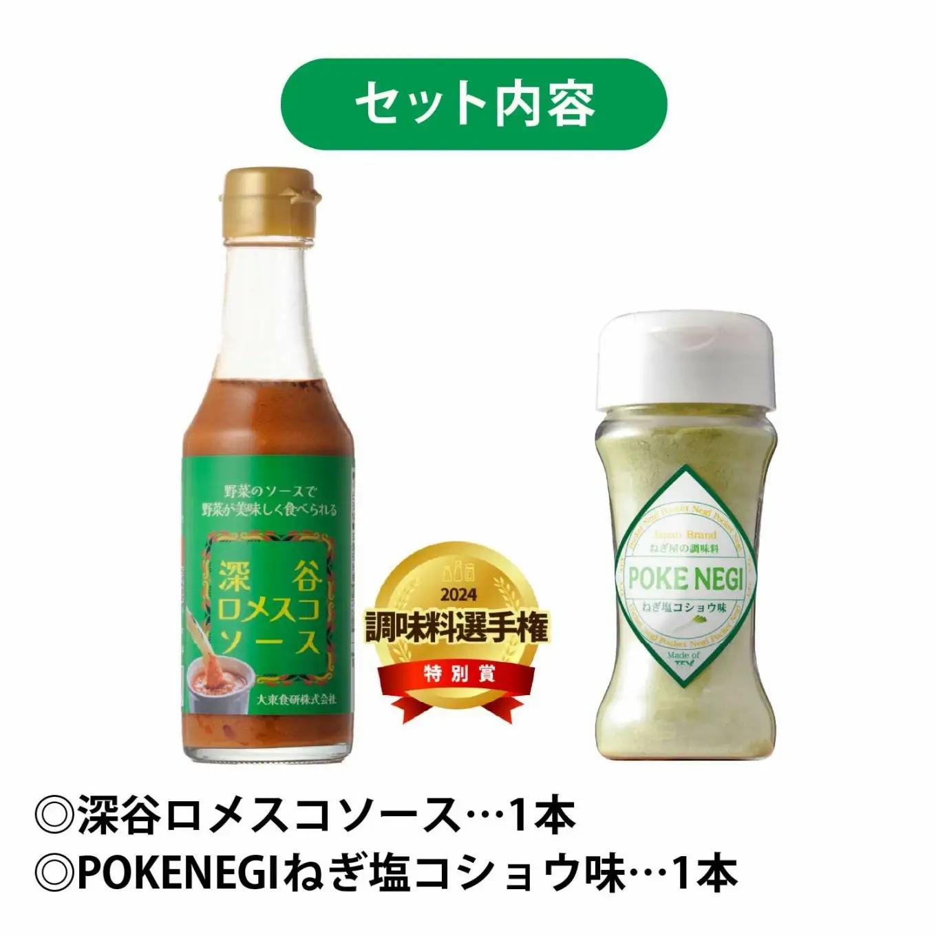 深谷の食材に良く合う調味料お試しセット（深谷ロメスコソース・POKENEGI ねぎ塩コショウ味 各1本）　【11218-0888】