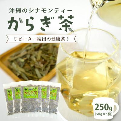 ふるさと納税 国頭村 すっきり爽やか!沖縄のシナモンティー「からぎ茶」茶葉 50g×5袋