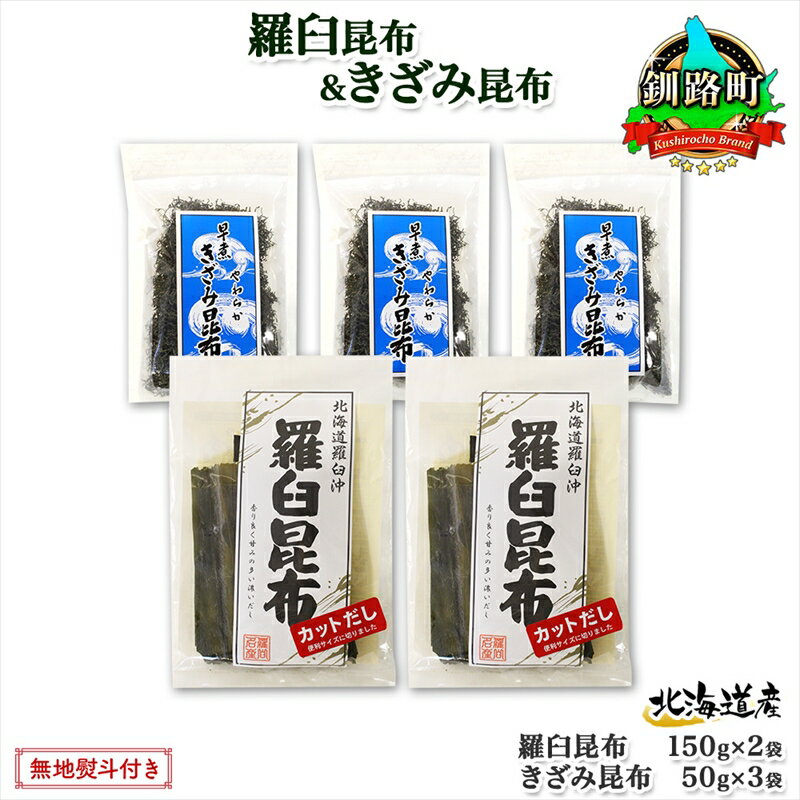 【ふるさと納税】 北海道産 羅臼昆布 カット 150g×2袋 早煮きざみ昆布 50g×3袋 計450g 羅臼 昆布 釧路 こんぶ ラウス 出汁 おかず カット コンブ だし昆布 乾物 無地熨斗 熨斗 のし 送料無料 北連物産 きたれん 北海道 釧路町 釧路超 特産品 br02