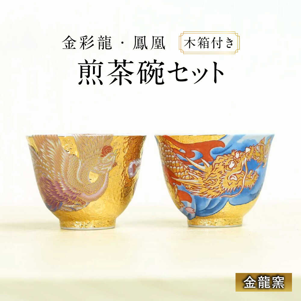【ふるさと納税】【金龍窯】金彩龍・鳳凰　煎茶碗セット[UBP038]