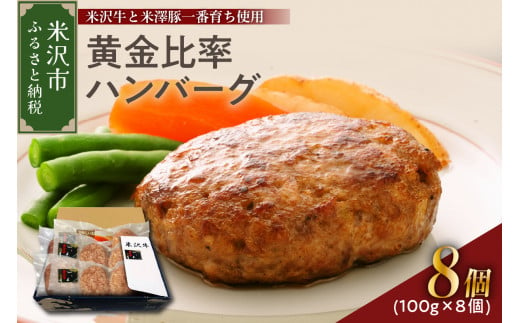 米沢牛＋米澤豚一番育ちの黄金比率ハンバーグステーキ 100g×8個入り セット 豚肉 牛肉 和牛 ブランド牛 ブランド豚 肉料理 惣菜 便利 な 小分け お取り寄せグルメ ギフト 贈り物 贈答 冷凍 山形県 米沢市