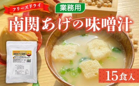 味噌汁 フリーズドライ 南関あげ 15食 [タムラ 福岡県 宇美町 um40azp050004] インスタント みそ汁 味噌 みそ お味噌汁