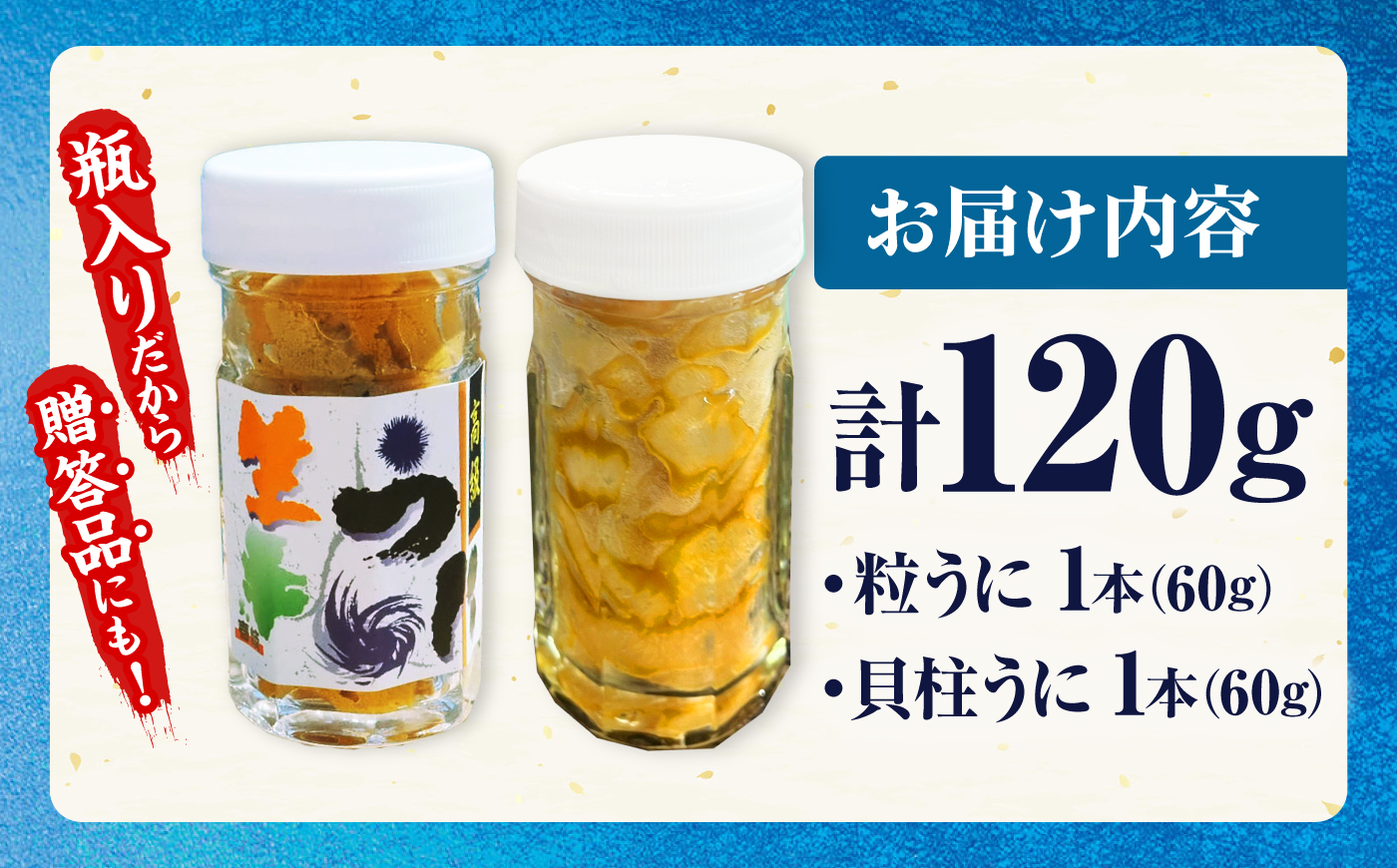 【冷凍】壱岐産粒うに瓶＆貝柱 セット　各60g　《壱岐市》　【一支國屋】 [JCC012]