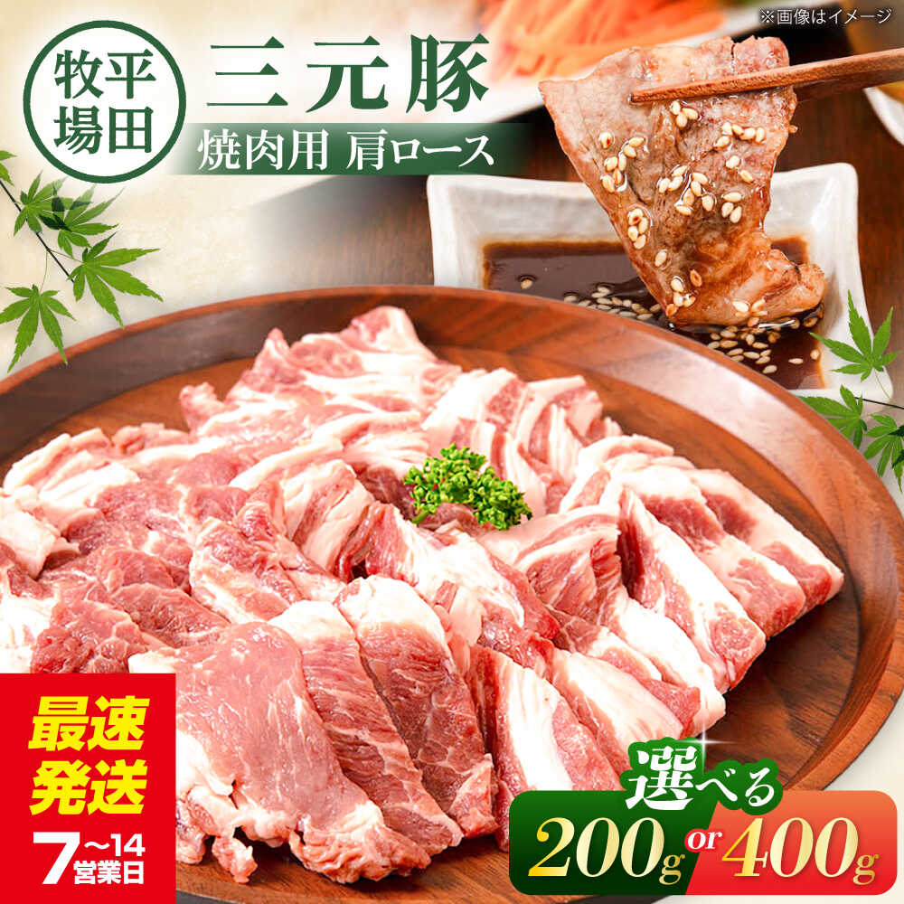 【ふるさと納税】【選べる内容量】平田牧場 肩ロース 焼肉用 200～400g《喜茂別町》【平田牧場】 肉 豚肉 ロース 焼肉 スライス 冷凍配送 北海道 平田牧場 三元豚 選べる えらべる [AJAP131] 8000 8000円 8千円 14000 14000円