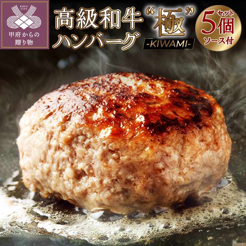 高級和牛ハンバーグ”極” -KIWAMI- 150g×5個セット