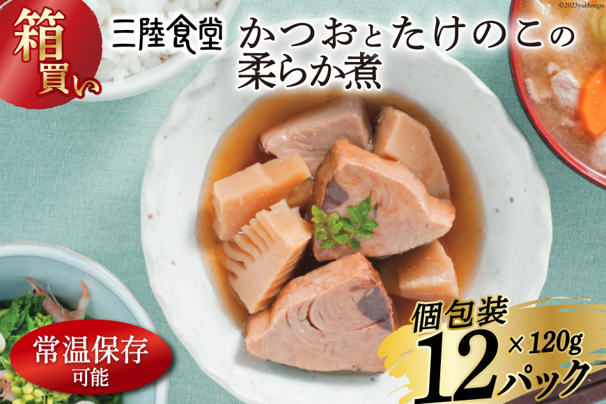 
【箱買い】三陸食堂 かつおとたけのこの柔らか煮 120g×12p 計1.14kg [阿部長商店 宮城県 気仙沼市 20564072] 惣菜 簡単調理 レトルト 魚 魚介類 レンジ 長期保存 魚料理 和食 常温保存 常備食 レビューキャンペーン
