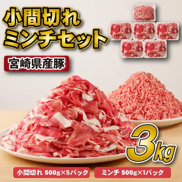 豚肉 宮崎県産豚小間切れ・ミンチセット 3kg  小分け スライス 小間切れ ミンチ ひき肉 豚肉