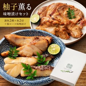 ゆず薫る味噌漬けセット(真鱈・目抜・豚肉)【配送不可地域：離島】【1522675】