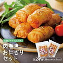 【ふるさと納税】B級グルメで大人気!肉巻きおにぎりセット40g×12個×2P【配送不可地域：離島】【1248840】