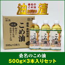 【ふるさと納税】 油清　桑名のこめ油　500g×3本入り　桑名のこめ油季節のレシピ【配送日指定不可】