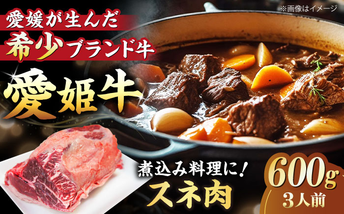 
            牛肉 愛姫牛 スネ肉 600g （ 3人前 ） 愛媛県大洲市/木村屋精肉店[AGCC039] スネ肉  料理 牛肉料理 肉 牛 和牛 お肉 グルメ おにく 焼肉 肉質 精肉店 愛媛県産 大洲市産 産地直送 愛姫牛 国産牛 ブランド肉 サシ 赤身 肉質 旨味 食事 焼き肉 BBQ 煮込み料理 ご褒美 定期便 おすすめ 人気 お取り寄せ ご当地グルメ 三人前 600グラム ディナー
          