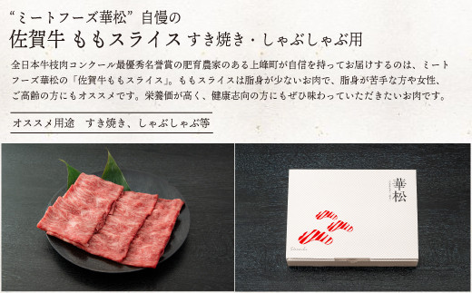 《脂身少なめ》「佐賀牛」ももスライス 500g【チルド配送】C-668-H(0)