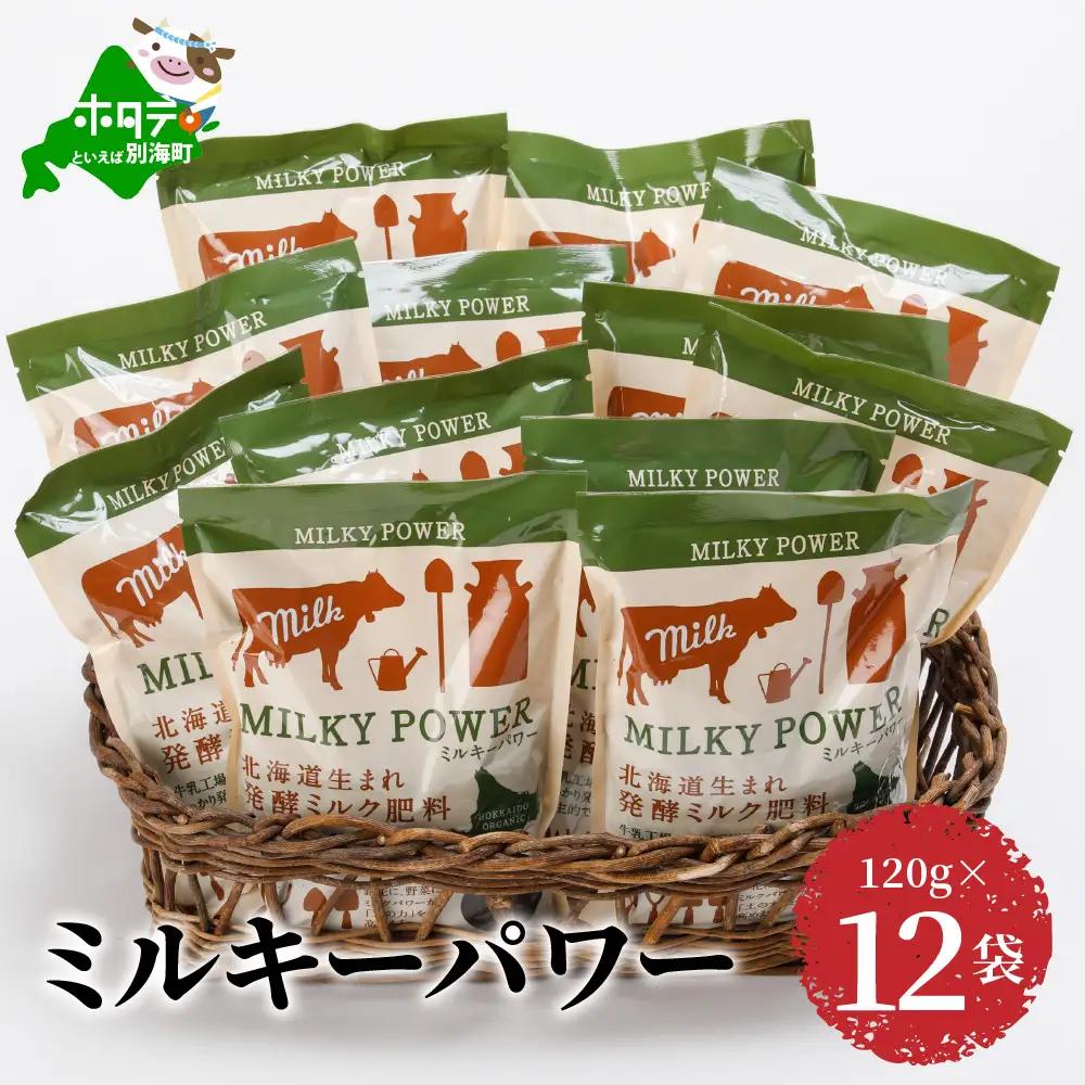 ミルキーパワー計1.4㎏ 120g×12袋（ 肥料 園芸 ガーデニング 観葉植物 有機肥料 北海道 畑 家庭菜園 ）
