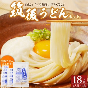 筑後うどんセット（18人前）_筑後うどん セット 18人前 濃厚だし ねばり コシ うどん 生うどん かけうどん アレンジいろいろ 冷やし釜玉 えび天 ごぼう天 うどんすき 肉うどん おみやげ 九州 加工品 食品 常温 お取り寄せ お取り寄せグルメ 福岡県 久留米市 送料無料 〔Bu006〕