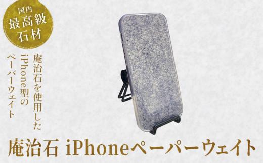 庵治石 iPhoneペーパーウェイト 372013_GH006