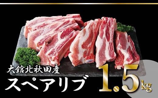 大館北秋田産豚骨付きスペアリブお手軽1.5kgパック（カット6〜8本）50P2165