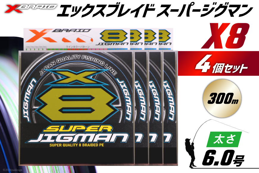 
            よつあみ PEライン XBRAID SUPER JIGMAN X8 6.0号 300m 4個 エックスブレイド スーパー ジグマン [YGK 徳島県 北島町 29ac0114] ygk peライン PE pe 釣り糸 釣り 釣具 釣り具
          