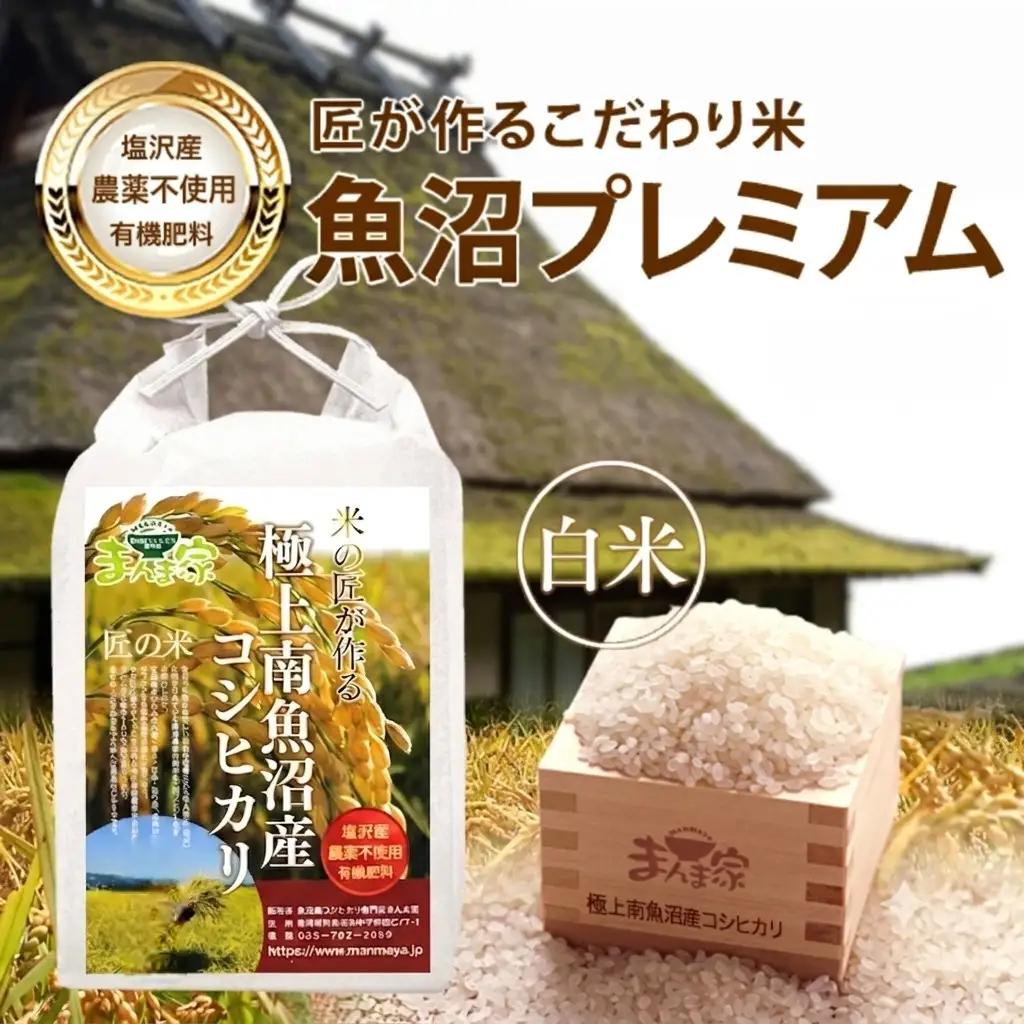 【令和7年】【定期便】魚沼プレミアム（有機肥料、農薬不使用）「匠が作るこだわり米」精米10ｋｇ×全12回 | プレミアム