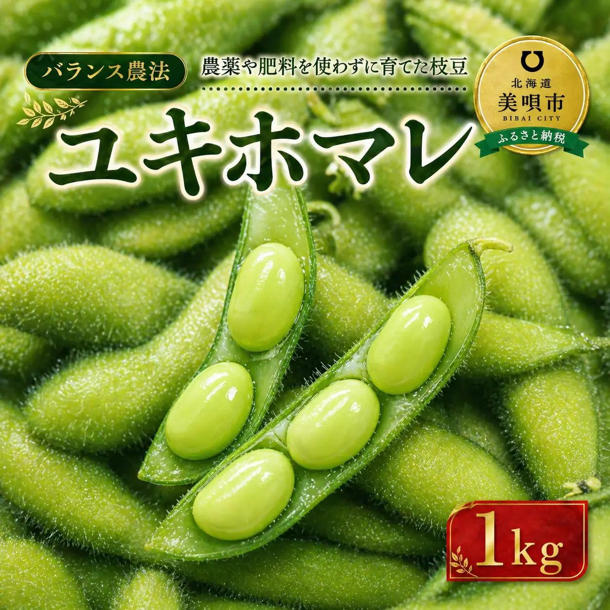 【先行予約】【バランス農法】農薬や肥料を使わずに育てた枝豆　ユキホマレ 1kg（2026年8月中旬発送予定）　| 枝豆