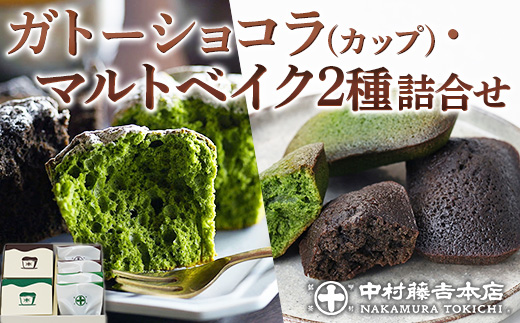 【中村藤吉本店】 ガトーショコラ ［カップ］・マルトベイク2種詰合せ　宇治茶 宇治抹茶 抹茶 ほうじ茶 菓子 焼き菓子 焼菓子 スイーツ デザート　AZ54