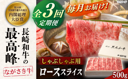 【全3回定期便】長崎和牛ロース しゃぶしゃぶ 500g[RCK007] 長崎和牛 しゃぶしゃぶ 長崎和牛 しゃぶしゃぶ 長崎和牛 しゃぶしゃぶ 長崎和牛 しゃぶしゃぶ 長崎和牛 しゃぶしゃぶ九州 長崎