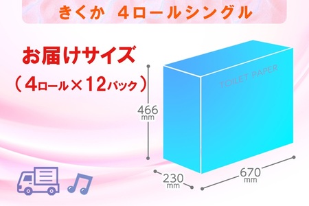 トイレットペーパー シングル 48ロール (4R × 12パック) 菊華 日用品 消耗品 備蓄 長持ち 大容量 エコ 防災 消耗品 生活雑貨 生活用品 生活必需品 柔らかい 紙 ペーパー 再生紙 富士