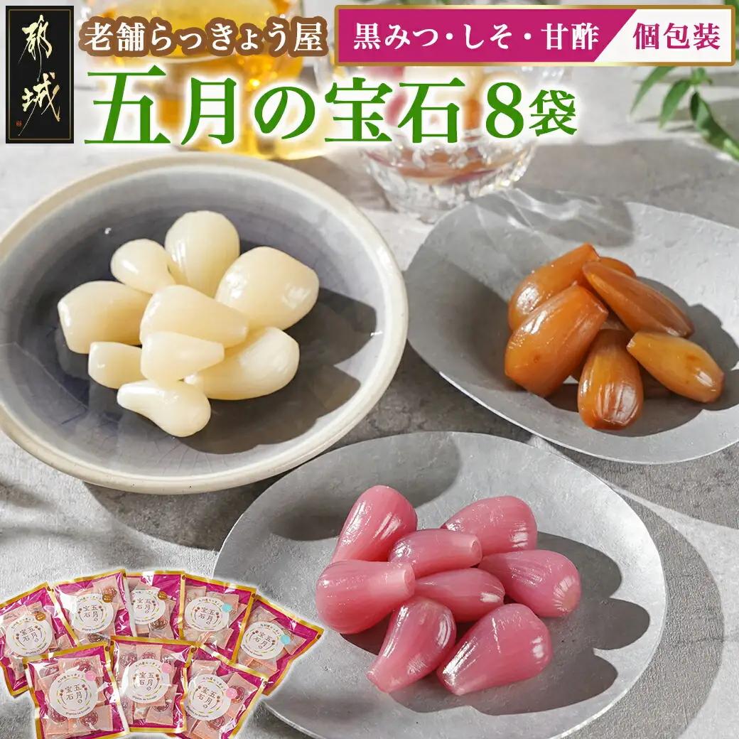 五月の宝石8袋セット〔14-C8-003〕_(都城市) 老舗らっきょう屋 らっきょう 五月の宝石 黒みつ しそ 甘酢 80g 3袋 2袋 個包装 シャキシャキ食感 おつまみ
