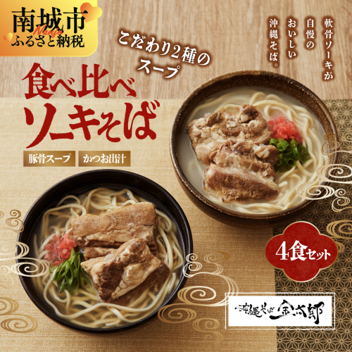 【食べ比べ！】こだわり２種のスープ食べ比べ軟骨ソーキそば4食セット！！