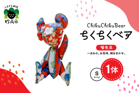 ちくちくベア　Sサイズ（暖色系）