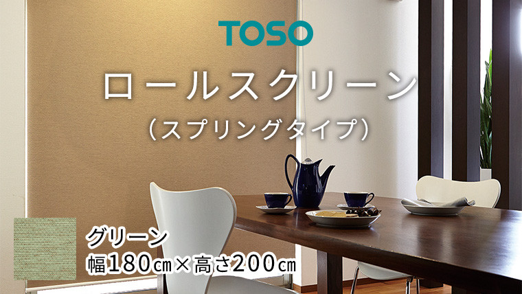 
TOSO ロールスクリーン スプリングタイプ（サイズ 幅180㎝×高さ200㎝) グリーン インテリア トーソー
