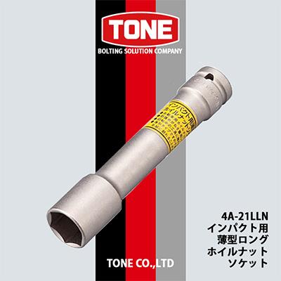 ふるさと納税 富田林市 TONE 4A-21LLNインパクト用薄型ロングホイルナットソケット