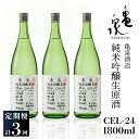 【ふるさと納税】純米吟醸生原酒 CEL-24 1800ml 1.8l 生酒 毎月1本×3回 定期便 お酒 酒 さけ 日本酒 アルコール 生原酒 14度 14% 甘口 フルーティ 食中酒 地酒 亀泉酒造 おいしい 飲みやすい 冷蔵 配送 高知県 高知 土佐市 ふるさとのうぜい 故郷納税 返礼品