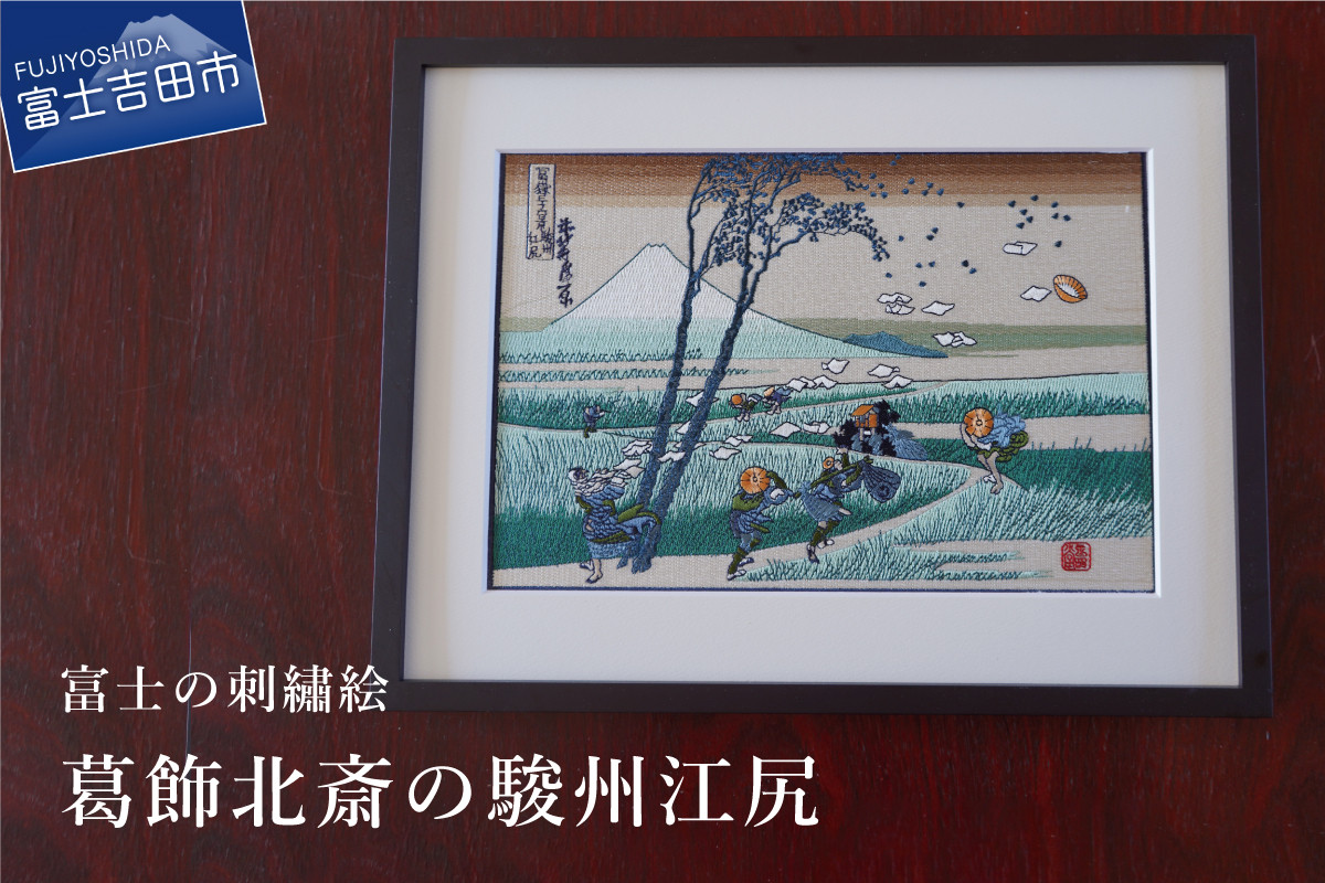 
                  富士の刺繍絵6　葛飾北斎の駿州江尻 インテリア 絵画 ギフト 刺繍 富士山 アート 絵のギフト 富士の刺繍 富士山の絵 山梨 富士吉田
                