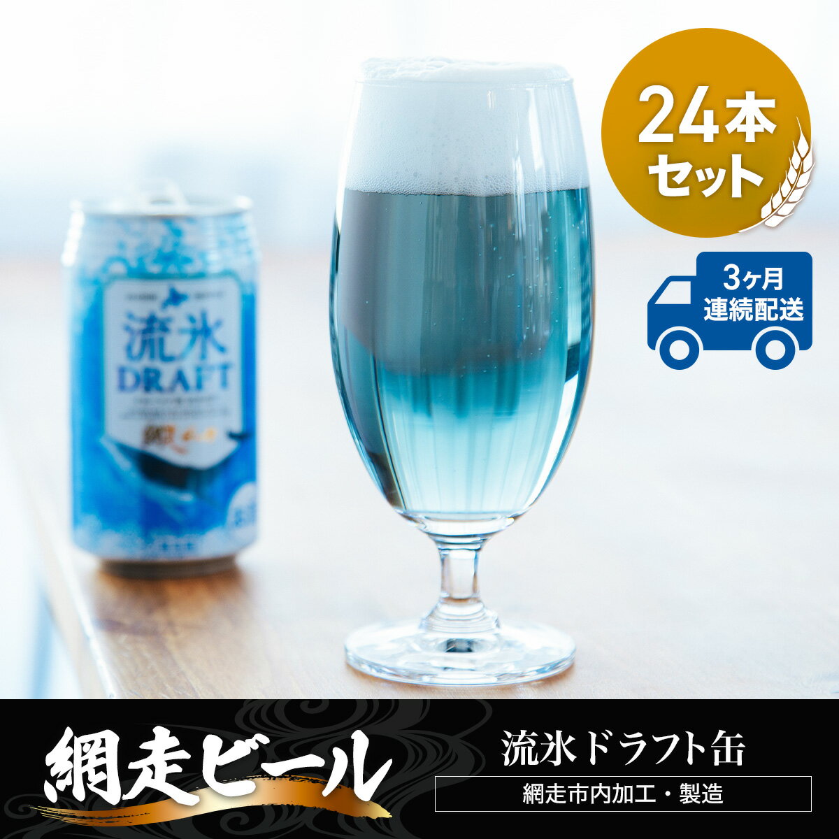 【ふるさと納税】【定期便】網走ビール【流氷ドラフト缶】24本セット×3か月連続発送（網走市内加工・製造） 【 ふるさと納税 人気 おすすめ ランキング 網走ビール 流氷ドラフト 青いビール 地ビール 定期便 北海道 網走市 送料無料 】 ABH033