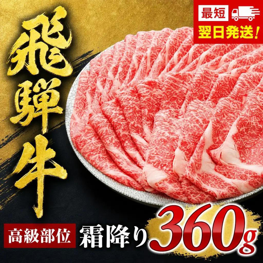 飛騨牛 霜降り 360g 飛騨牛 FN-Limited-SP