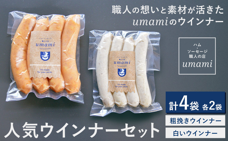 
            umamiのウインナーセット 計4袋 各2袋 ハム・ソーセージ職人の店 umami《60日以内に出荷予定(土日祝除く)》千葉県 流山市 粗挽きウインナー 白いウインナー おためし ソーセージ 安心 安全 加工品 お酒 つまみ 送料無料
          