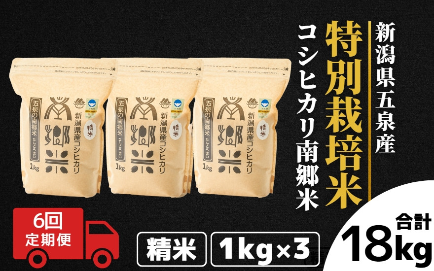 
            【令和6年産新米】 〈6回定期便〉 特別栽培米コシヒカリ100％ 「南郷米」 精米 3kg（1kg×3袋）新潟県 五泉市 有限会社ファームみなみの郷
          