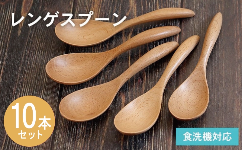 
                  【期間限定】レンゲスプーン (ナチュラル) 10本セット＜スピード発送＞
                