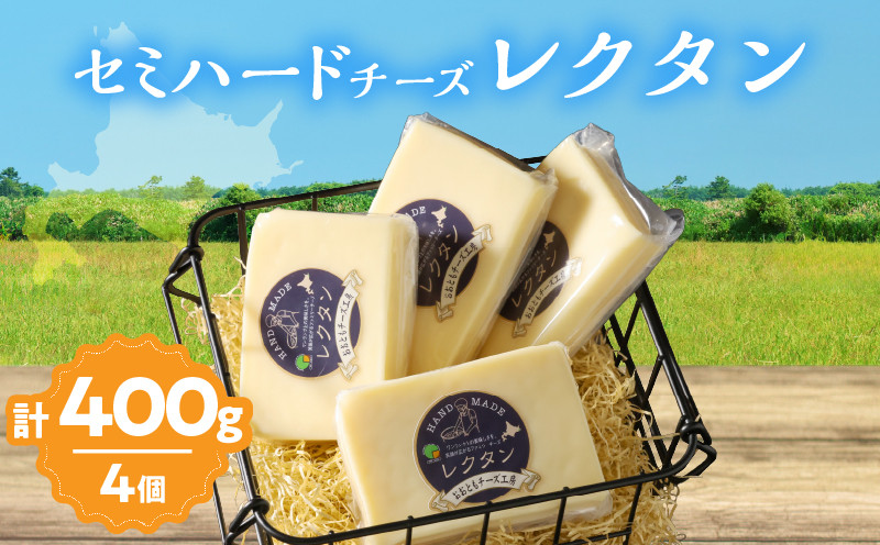
                  【おおともチーズ工房】《創業時からの看板メニュー》セミハードチーズ「レクタン」4個_H0003-158
                