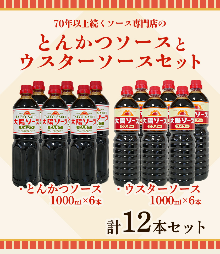 昔懐かし大陽とんかつソース1000ml×6本と太陽ウスターソース1000ml×6本の12本セット 深瀬昌洋商店 《90日以内に出荷予定(土日祝除く)》 和歌山県 紀の川市