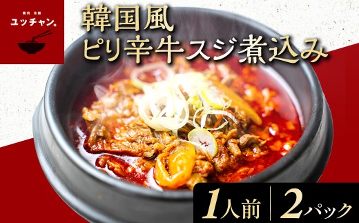 韓国風ピリ辛牛スジ煮込み 2人前 (360g×2パック)【fc-EO017】【焼肉・冷麺ユッチャン。】