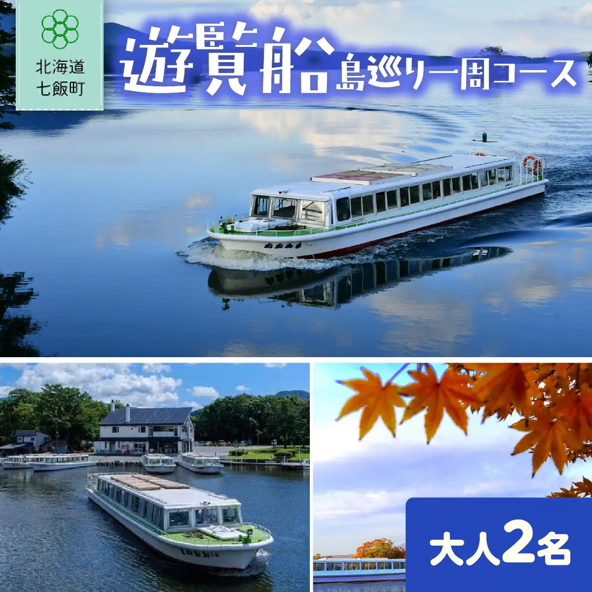 遊覧船　大人2名 NABE016